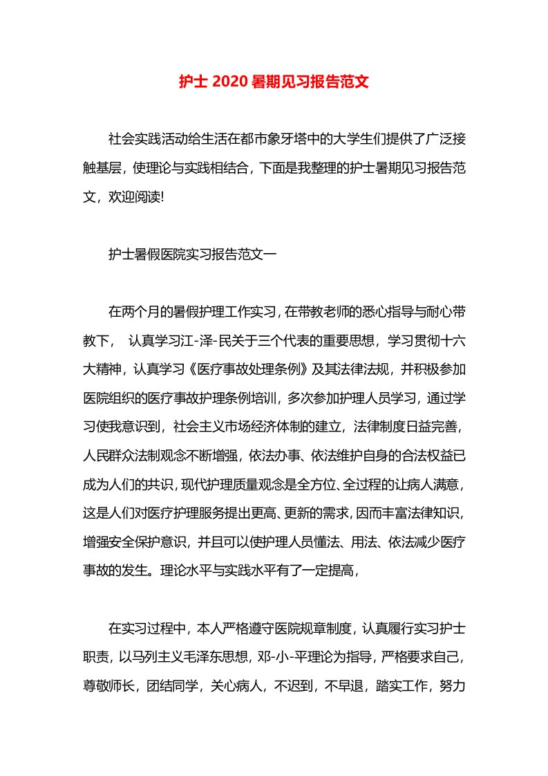 护士2020暑期见习报告范文