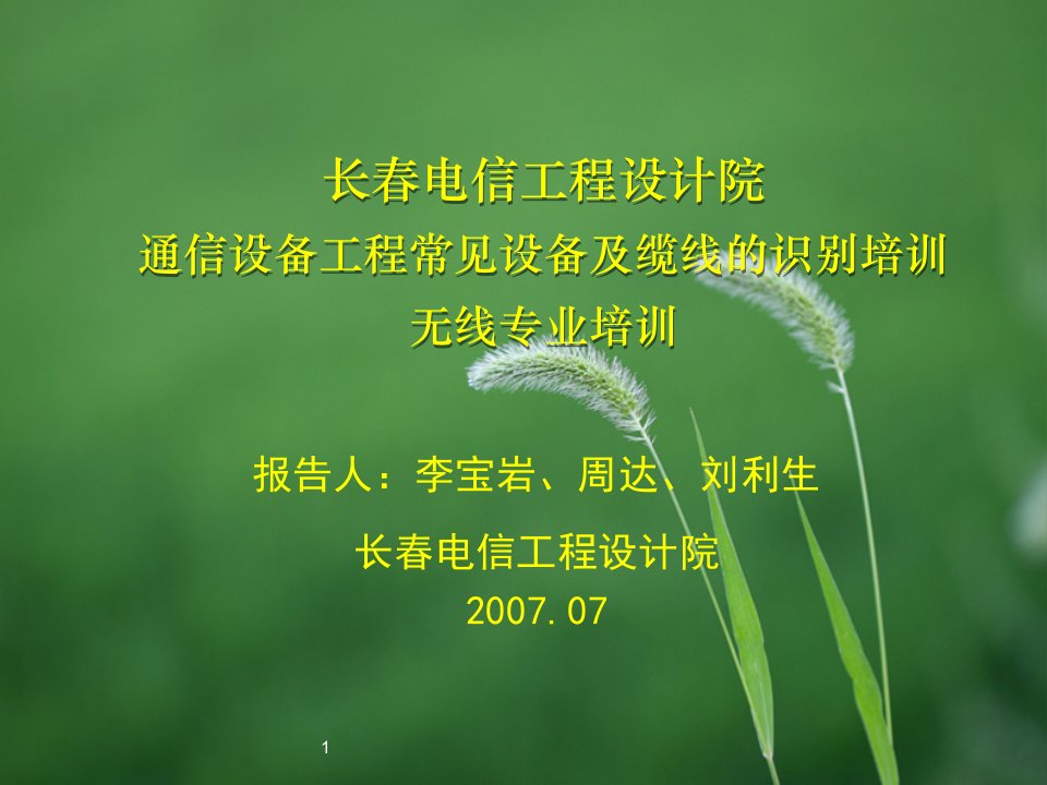 通信行业-通信设备工程常见设备及缆线的识别培训无线专业