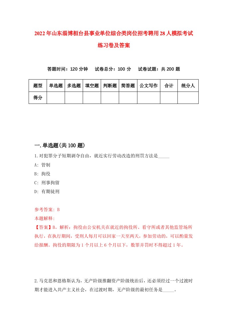 2022年山东淄博桓台县事业单位综合类岗位招考聘用28人模拟考试练习卷及答案第3期