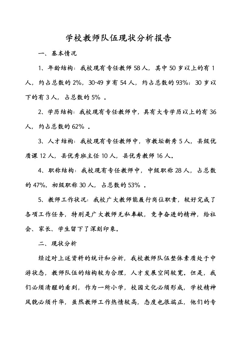 学校教师队伍现状分析报告