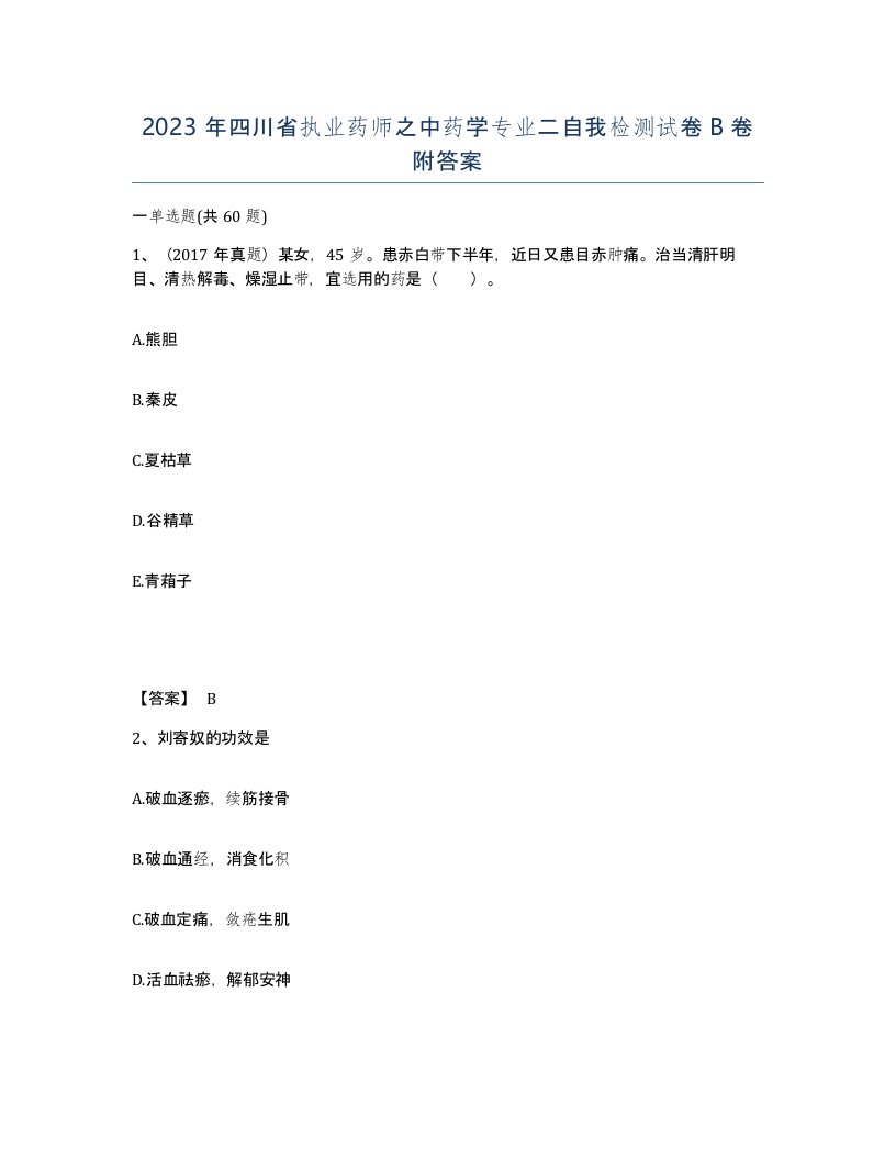 2023年四川省执业药师之中药学专业二自我检测试卷B卷附答案