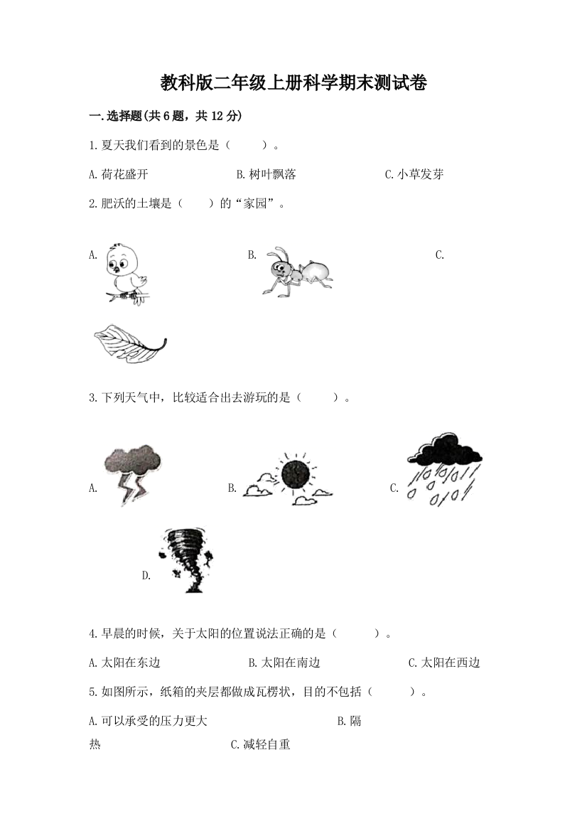 教科版二年级上册科学期末测试卷【巩固】