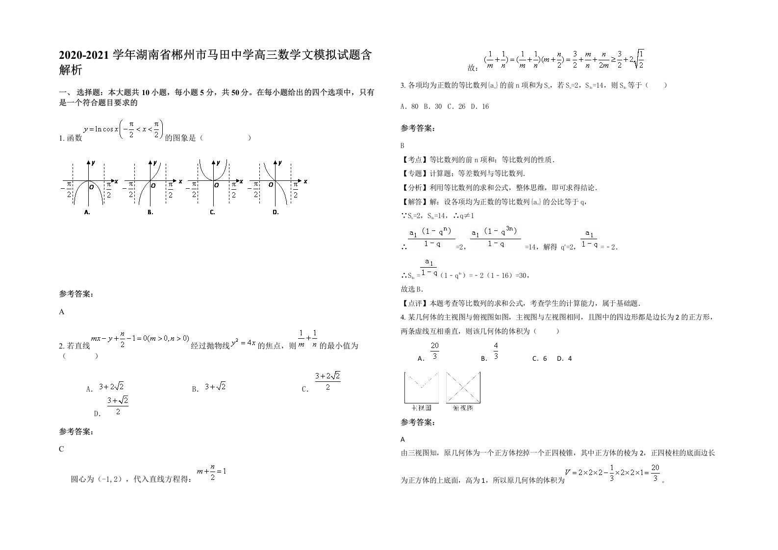 2020-2021学年湖南省郴州市马田中学高三数学文模拟试题含解析