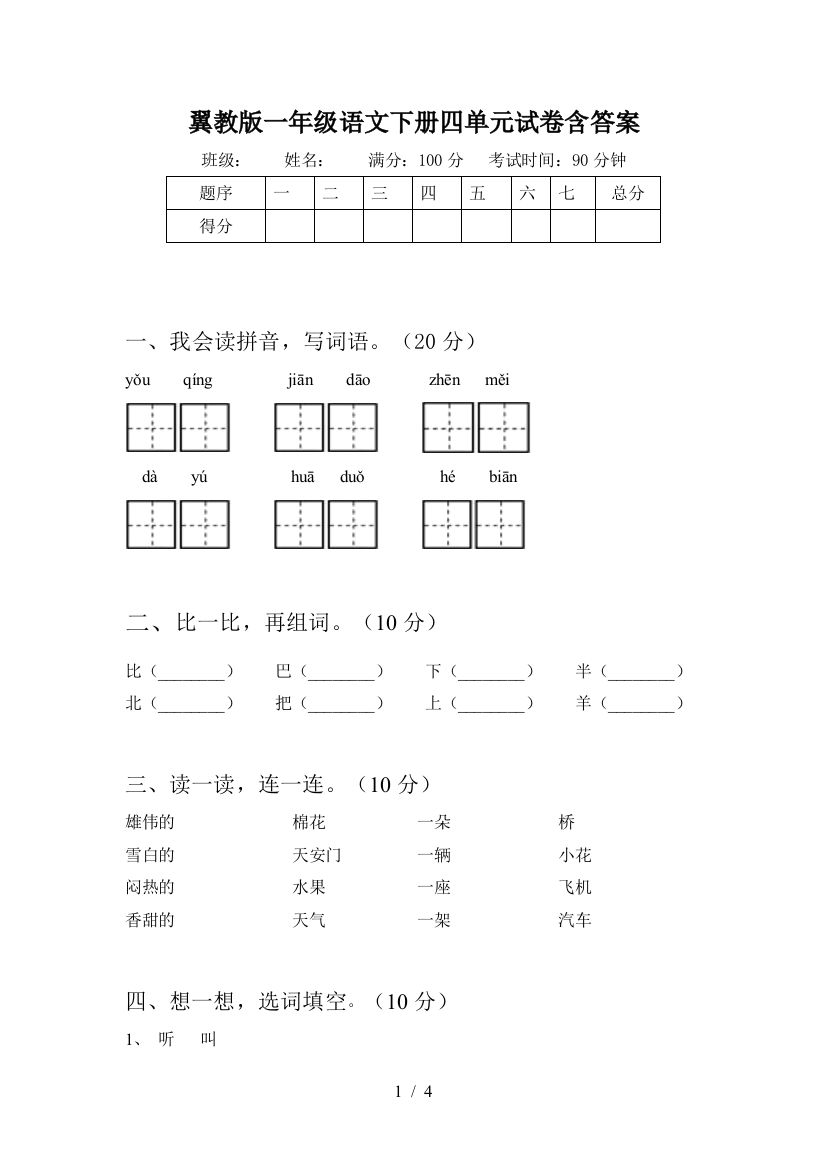 翼教版一年级语文下册四单元试卷含答案