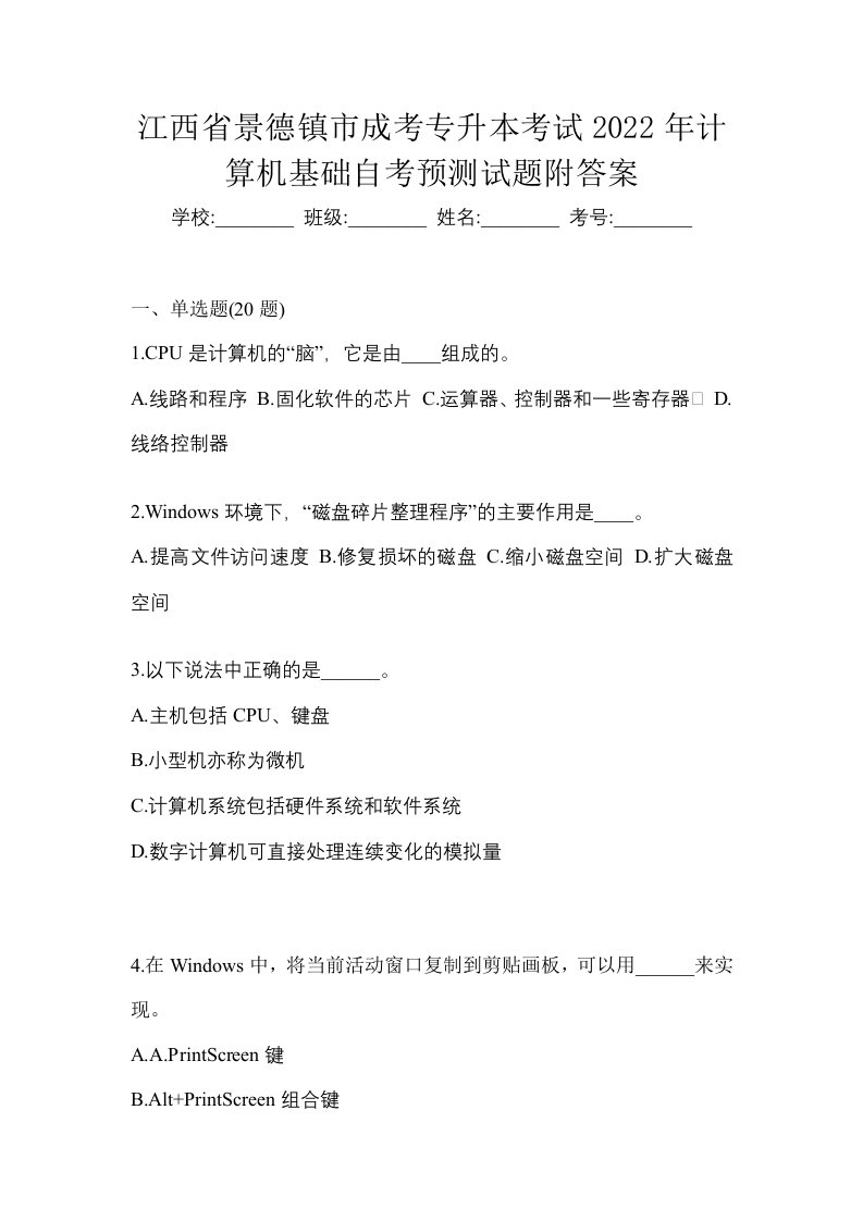 江西省景德镇市成考专升本考试2022年计算机基础自考预测试题附答案