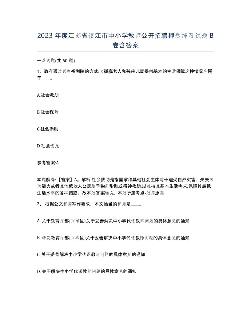 2023年度江苏省镇江市中小学教师公开招聘押题练习试题B卷含答案