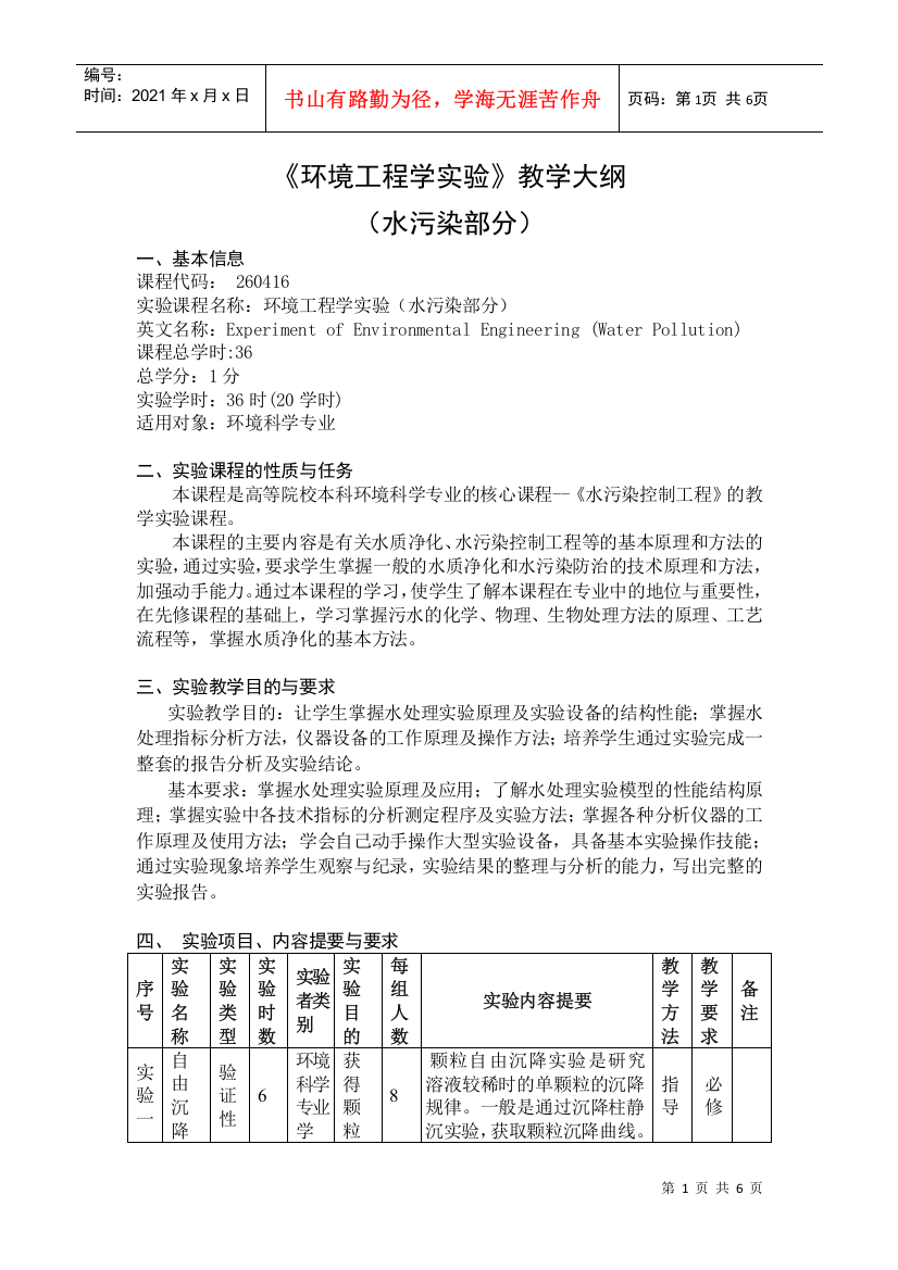 《环境工程学实验》教学大纲