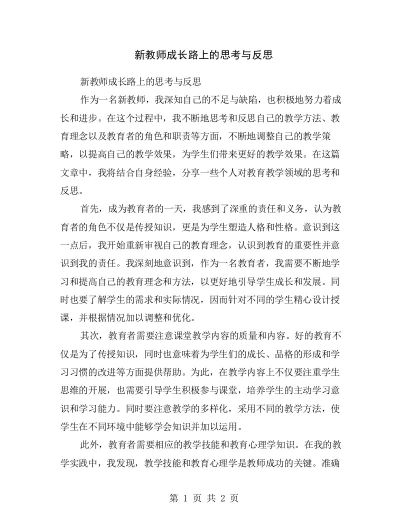 新教师成长路上的思考与反思