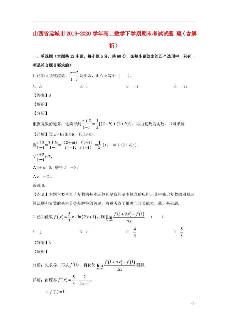 山西省运城市2019_2020学年高二数学下学期期末考试试题理含解析