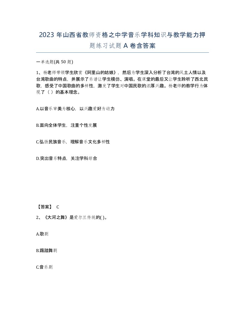 2023年山西省教师资格之中学音乐学科知识与教学能力押题练习试题A卷含答案