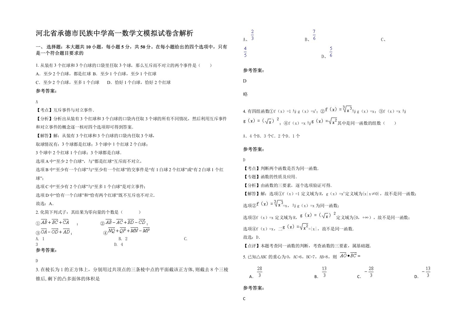 河北省承德市民族中学高一数学文模拟试卷含解析