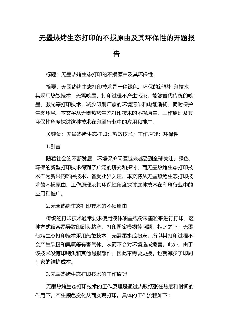 无墨热烤生态打印的不损原由及其环保性的开题报告