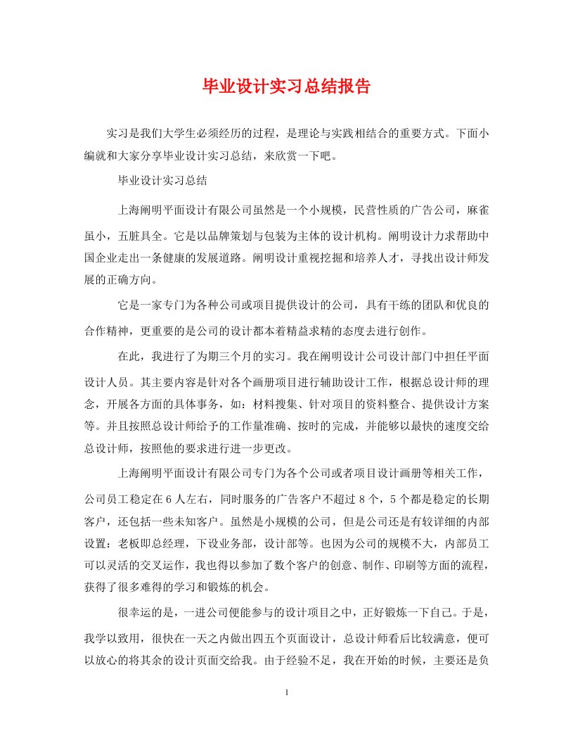 毕业设计实习总结报告