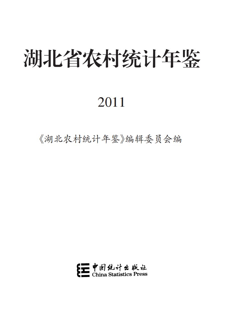 湖北省农村统计年鉴2011.pdf