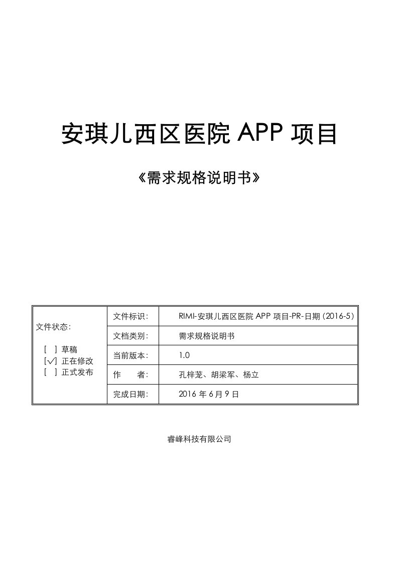 安琪儿西区医院app项目《需求规格说明书》