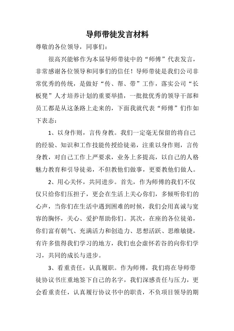 导师带徒师傅表态发言材料