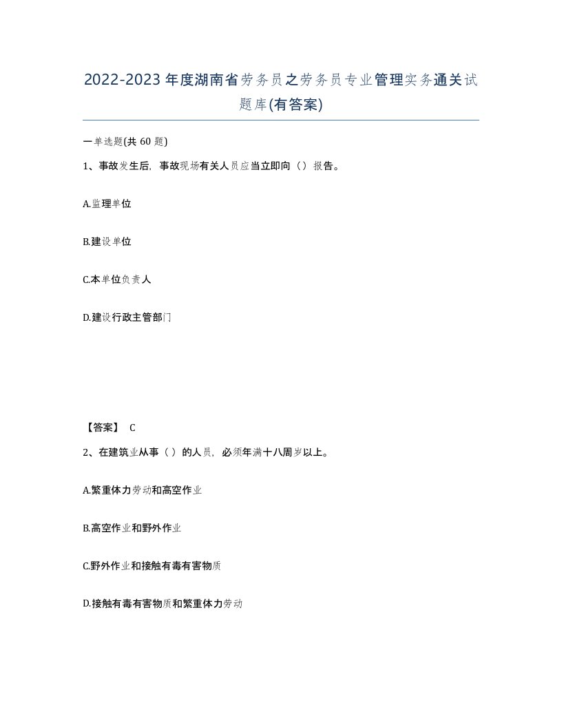 2022-2023年度湖南省劳务员之劳务员专业管理实务通关试题库有答案