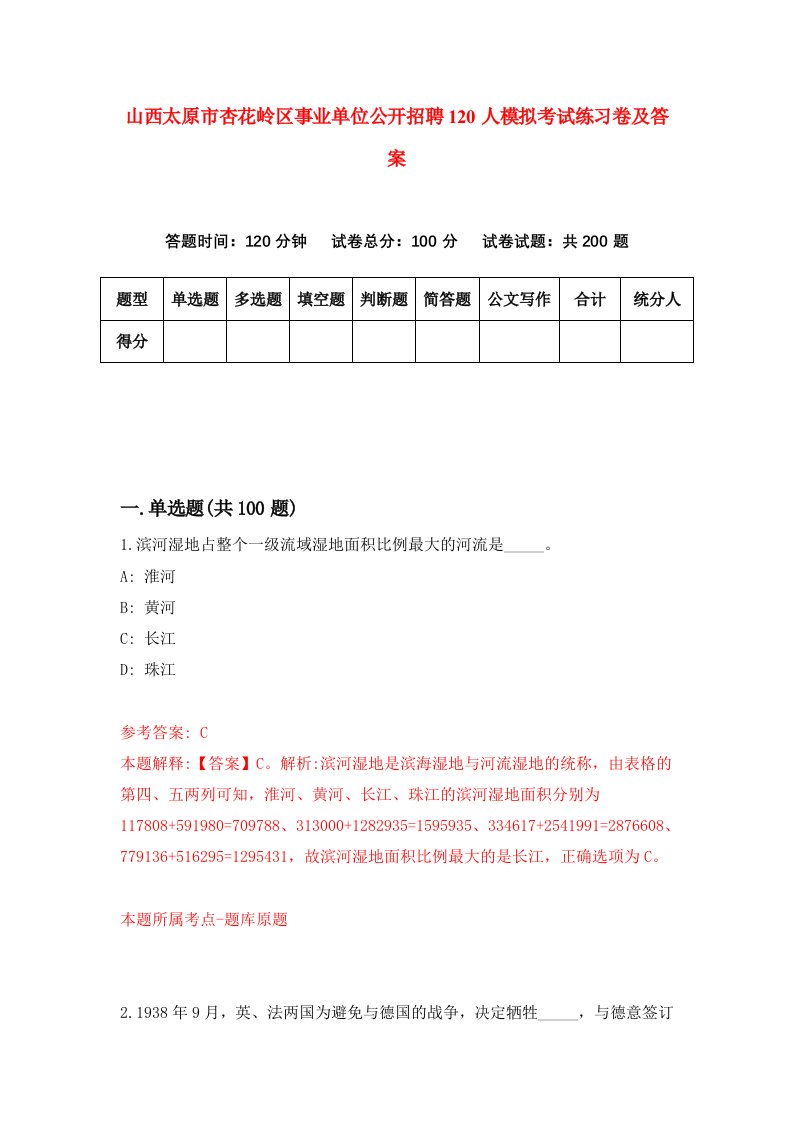 山西太原市杏花岭区事业单位公开招聘120人模拟考试练习卷及答案第3次