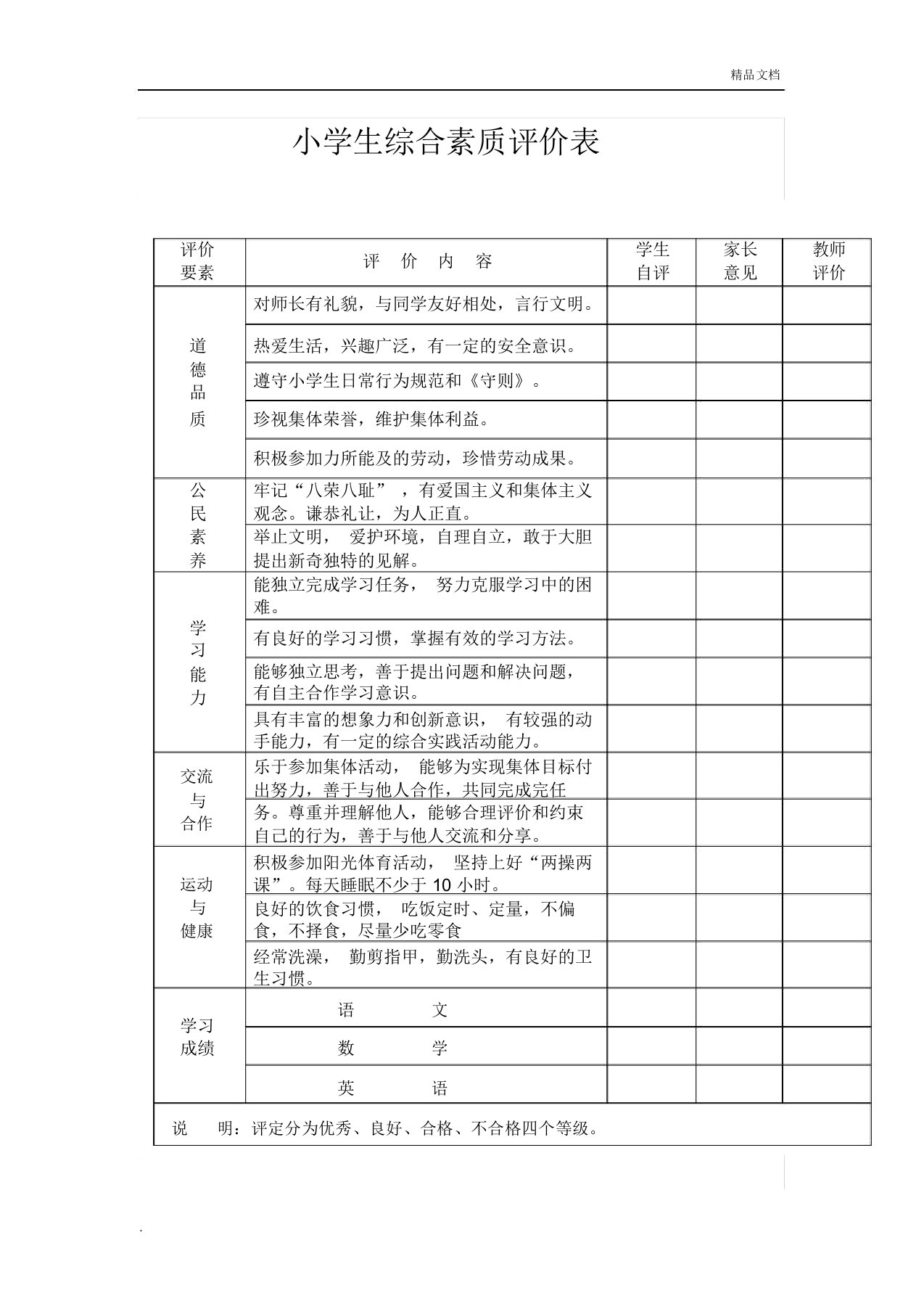 小学生综合素质评价(表)