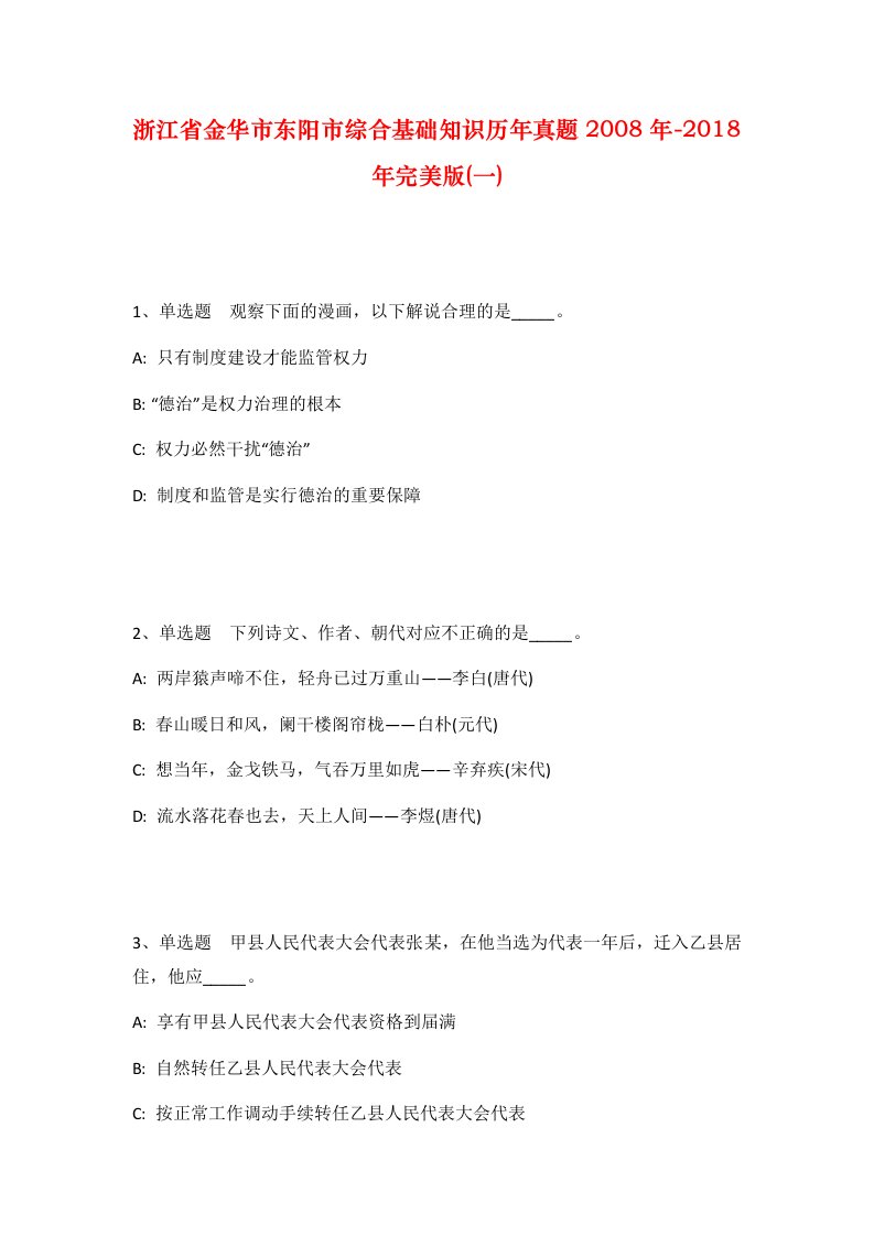 浙江省金华市东阳市综合基础知识历年真题2008年-2018年完美版一