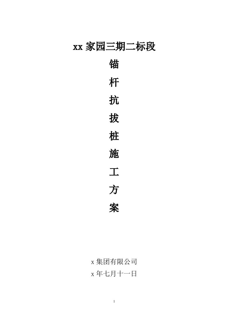 筏板基础+钢筋混凝土剪力墙结构住宅楼及地下车库工程锚杆桩施工方案