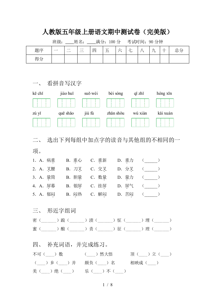 人教版五年级上册语文期中测试卷(完美版)