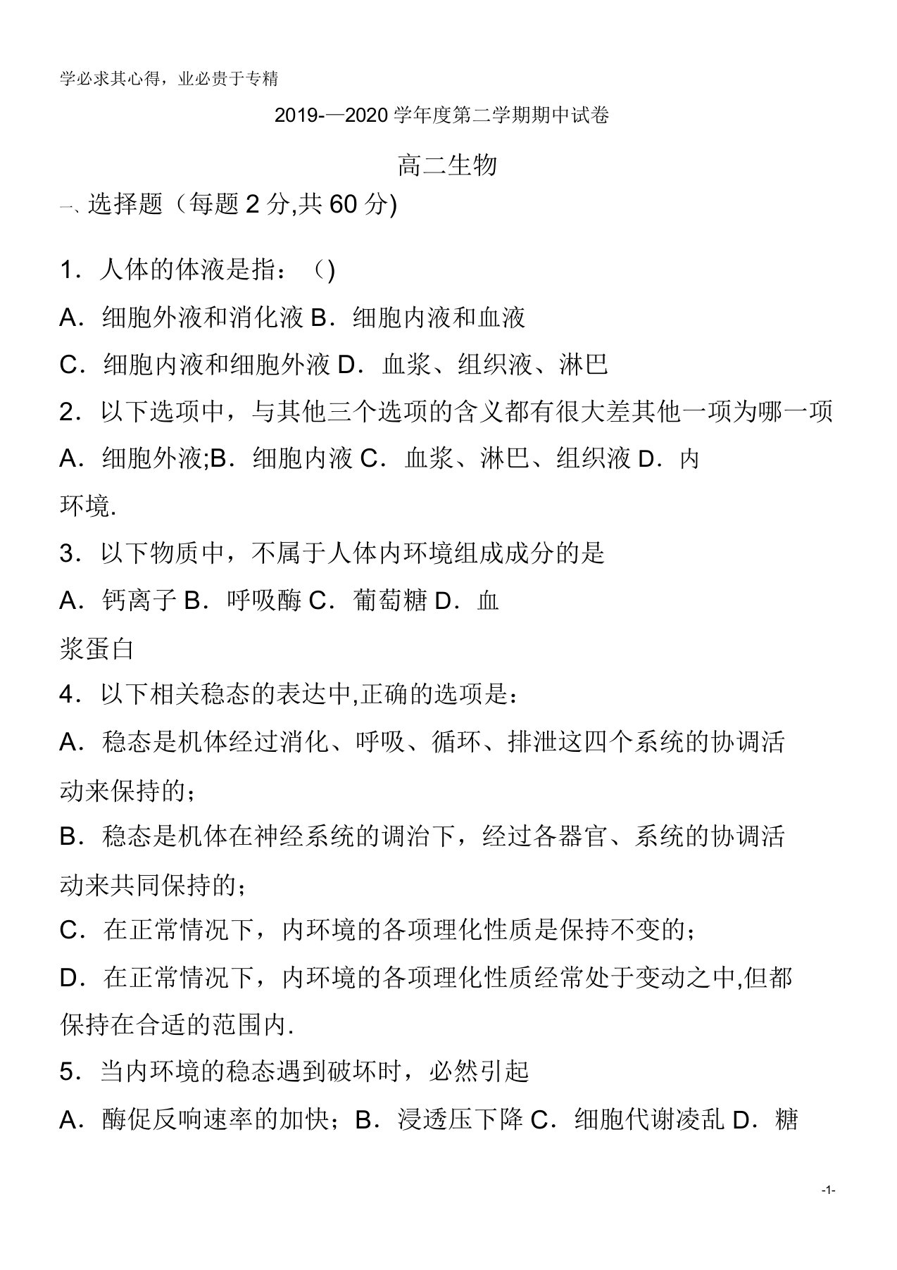 甘肃省武威市第十八中学2019-2020学年高二生物下学期期中试题