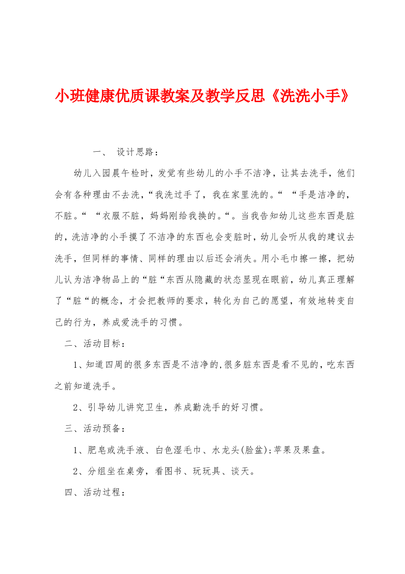 小班健康优质课教案及教学反思洗洗小手