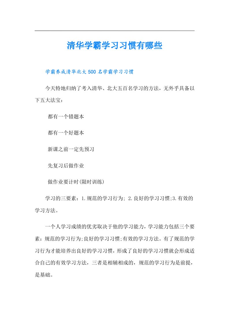 清华学霸学习习惯有哪些