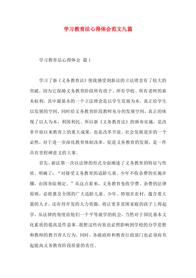 学习教育法心得体会范文九篇