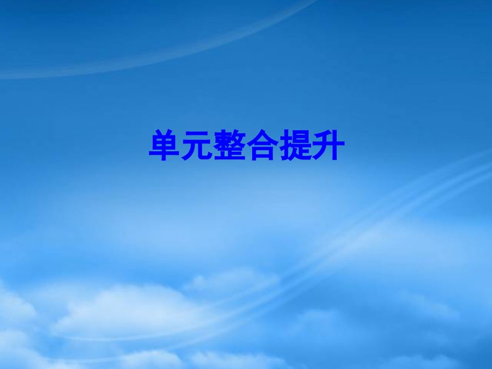 二级数学下册单元整合提升2课件苏教2006470