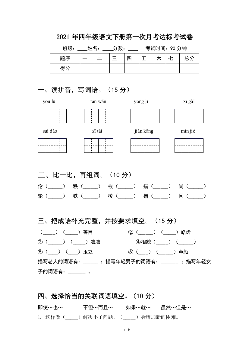 2021年四年级语文下册第一次月考达标考试卷