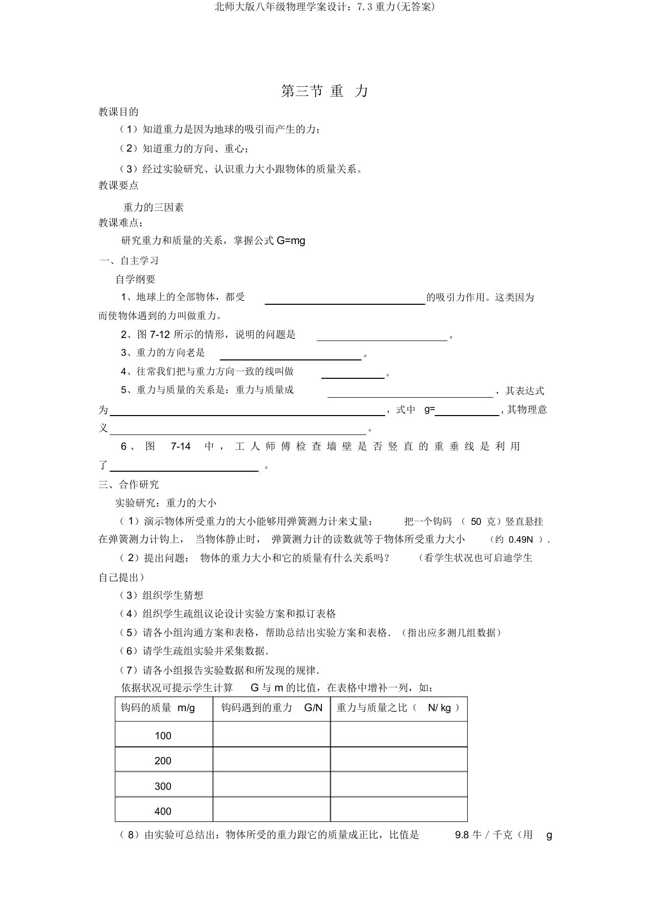 北师大版八年级物理学案设计：7.3重力(无答案)