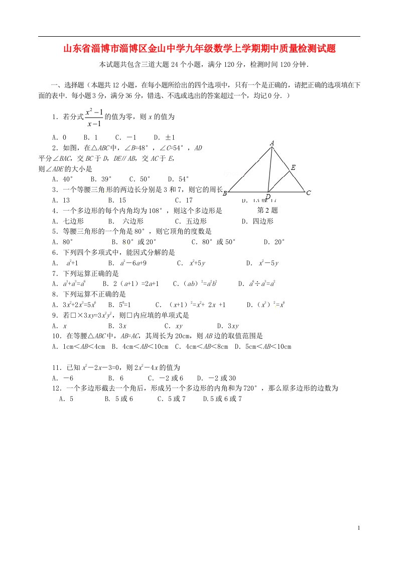 山东省淄博市淄博区金山中学九级数学上学期期中质量检测试题