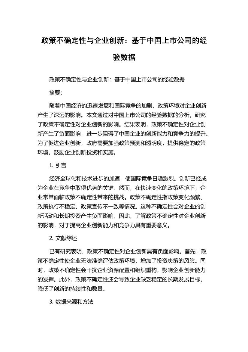 政策不确定性与企业创新：基于中国上市公司的经验数据