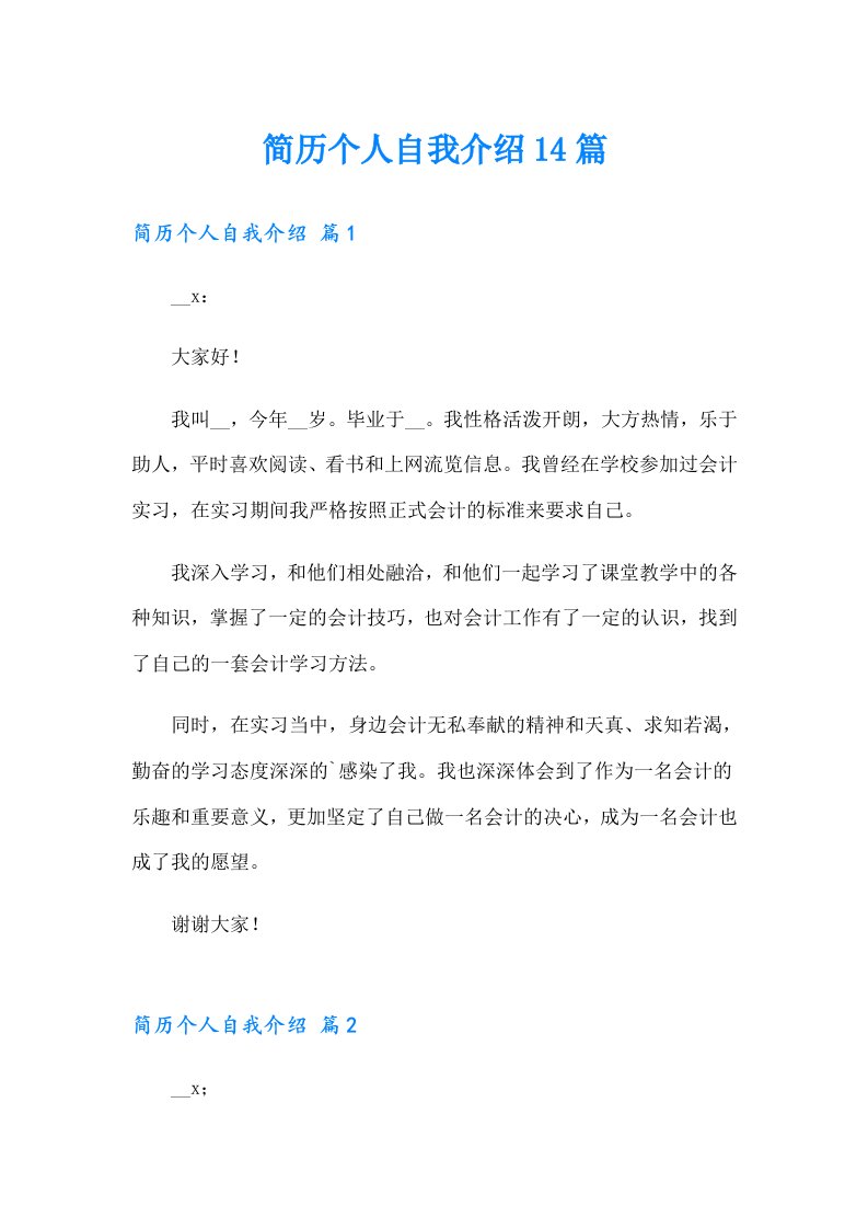 简历个人自我介绍14篇