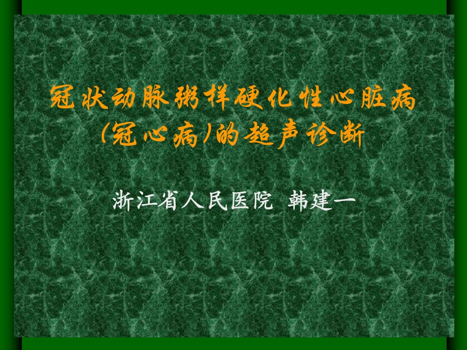 冠状动脉粥样硬化性心脏病冠心病的超声诊断-韩建