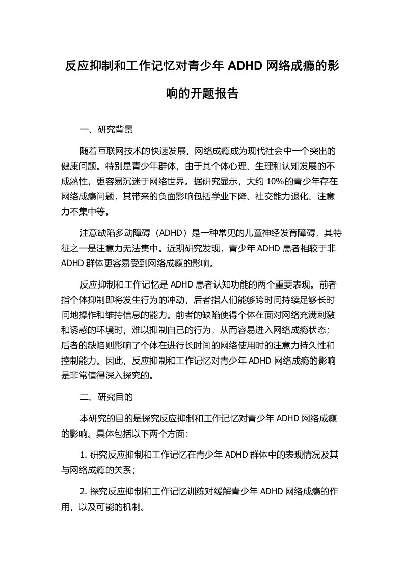 反应抑制和工作记忆对青少年ADHD网络成瘾的影响的开题报告