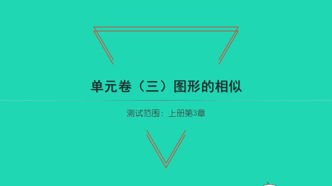 2021九年级数学上册第3章图形的相似单元习题课件新版湘教版