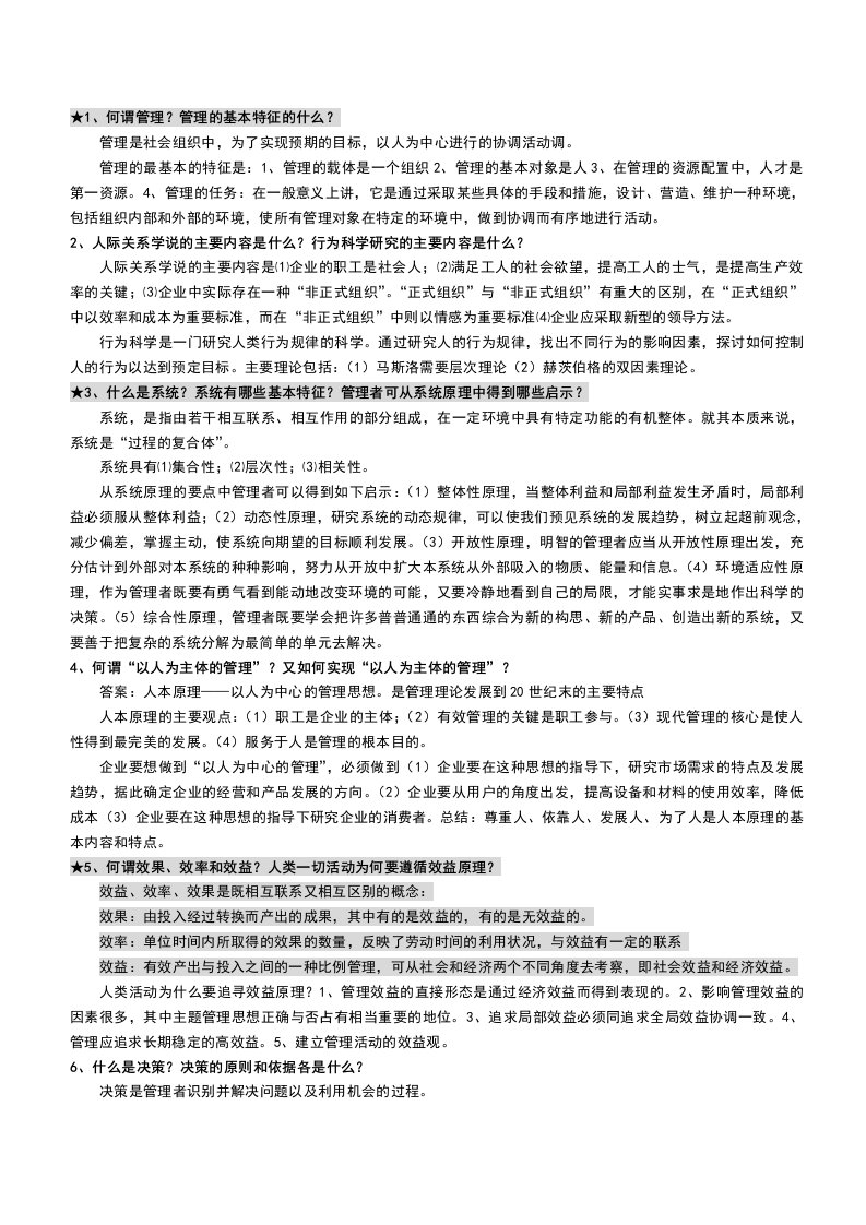 管理学基础期末复习资料