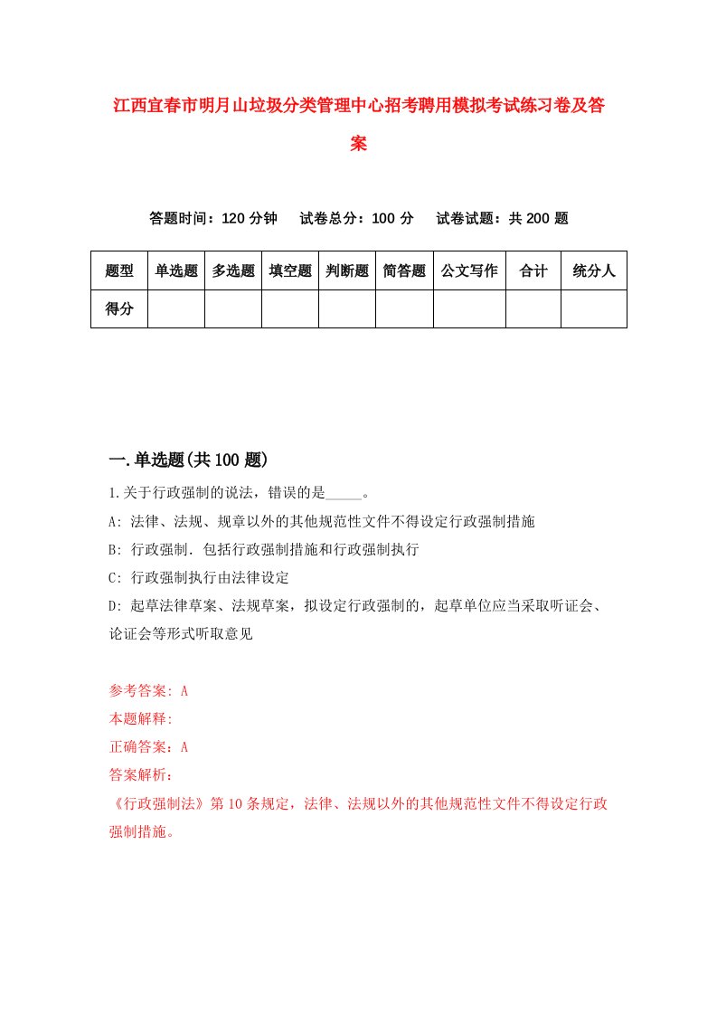 江西宜春市明月山垃圾分类管理中心招考聘用模拟考试练习卷及答案第6卷