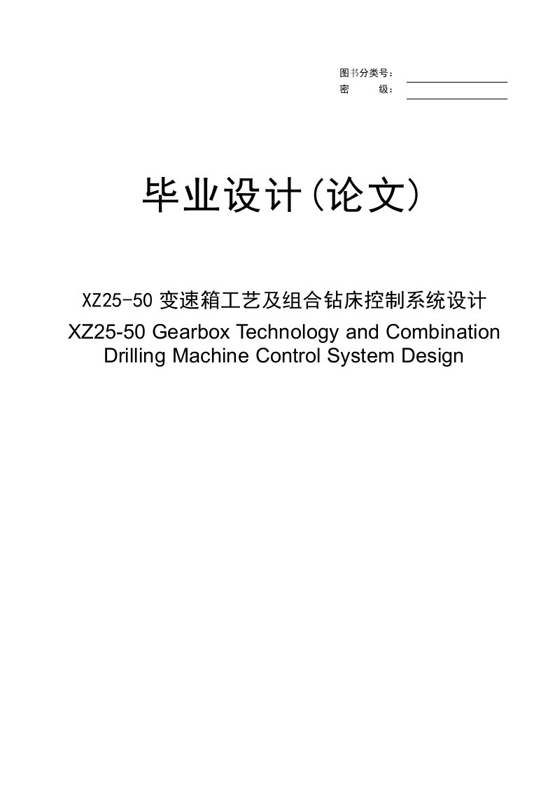 XZ25-50变速箱工艺及组合钻床控制系统设计毕业设计(论文)