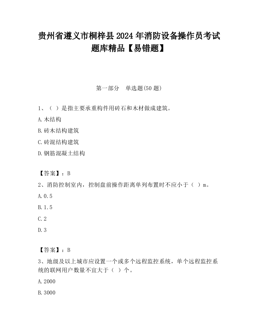 贵州省遵义市桐梓县2024年消防设备操作员考试题库精品【易错题】