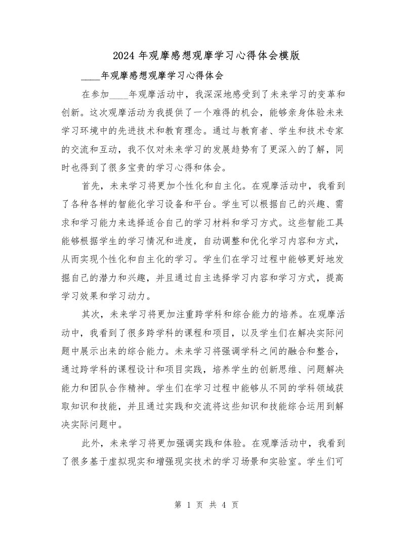 2024年观摩感想观摩学习心得体会模版（2篇）