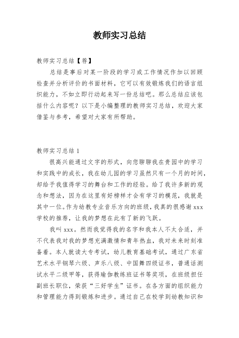 教师实习总结_135