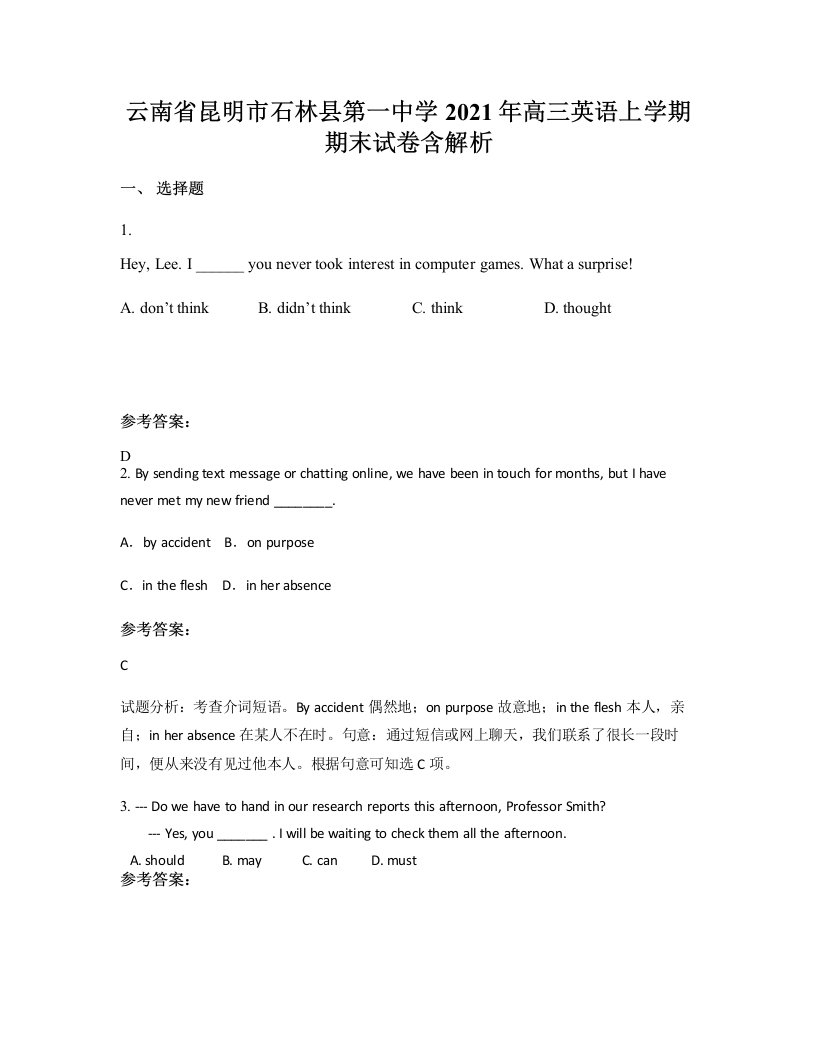 云南省昆明市石林县第一中学2021年高三英语上学期期末试卷含解析