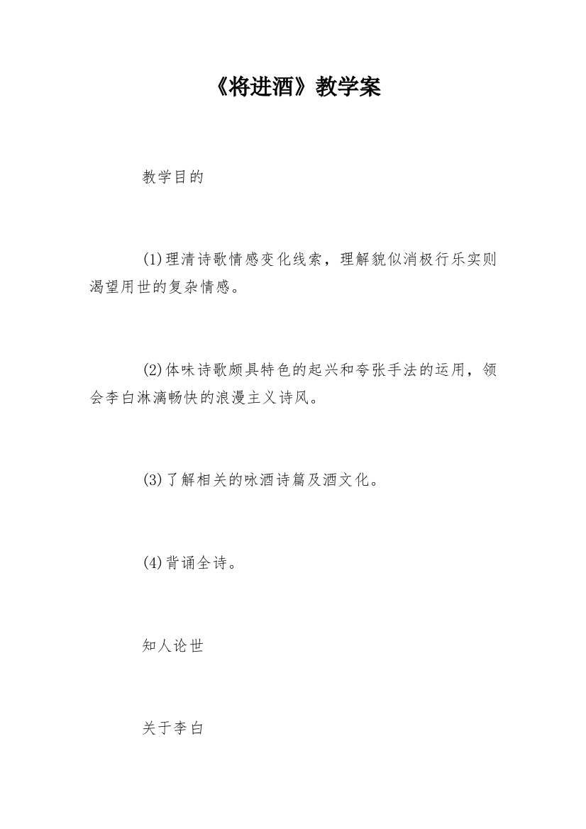 《将进酒》教学案