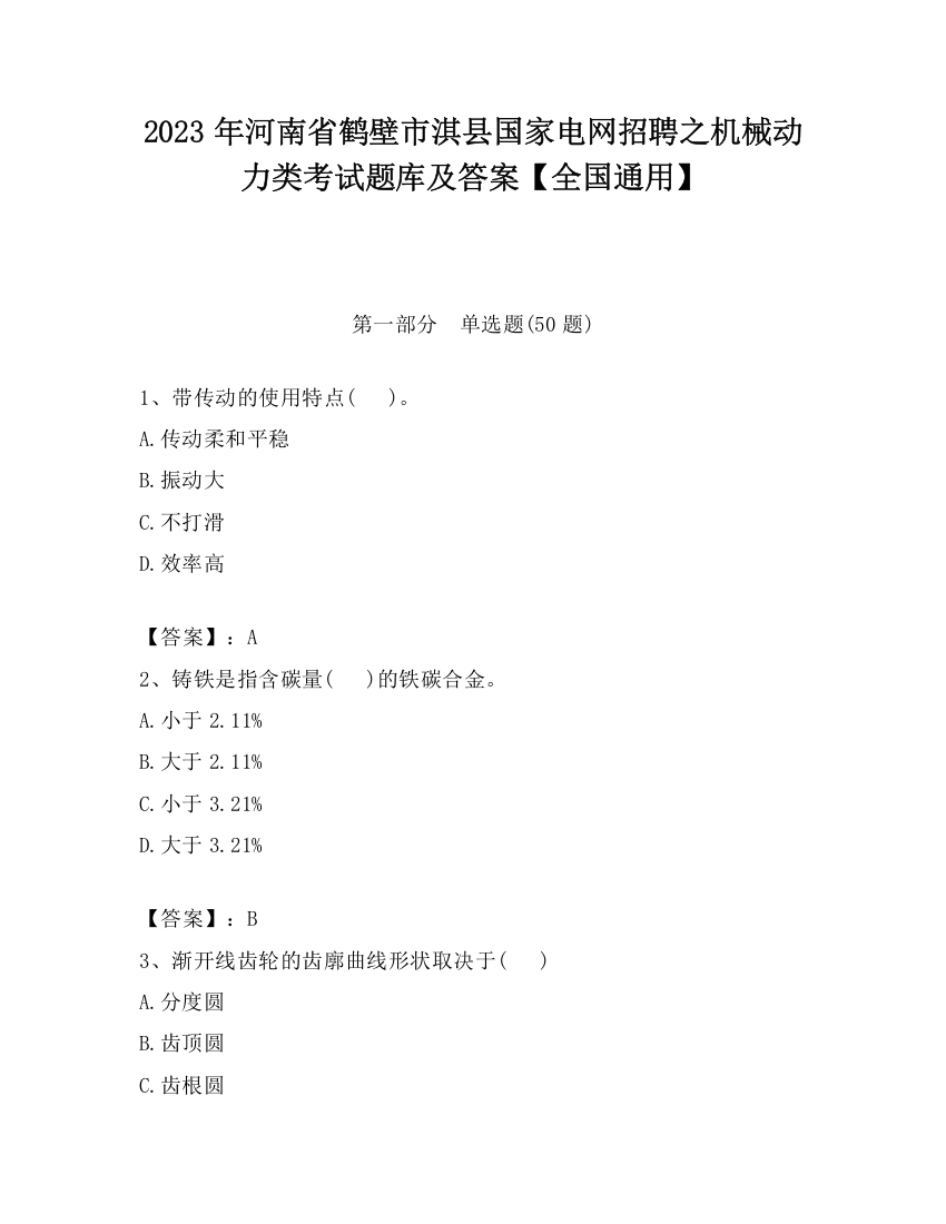 2023年河南省鹤壁市淇县国家电网招聘之机械动力类考试题库及答案【全国通用】