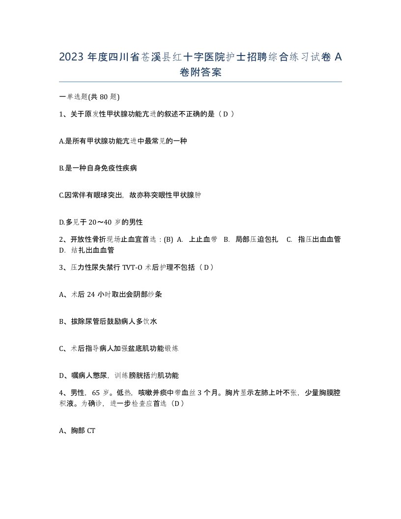 2023年度四川省苍溪县红十字医院护士招聘综合练习试卷A卷附答案