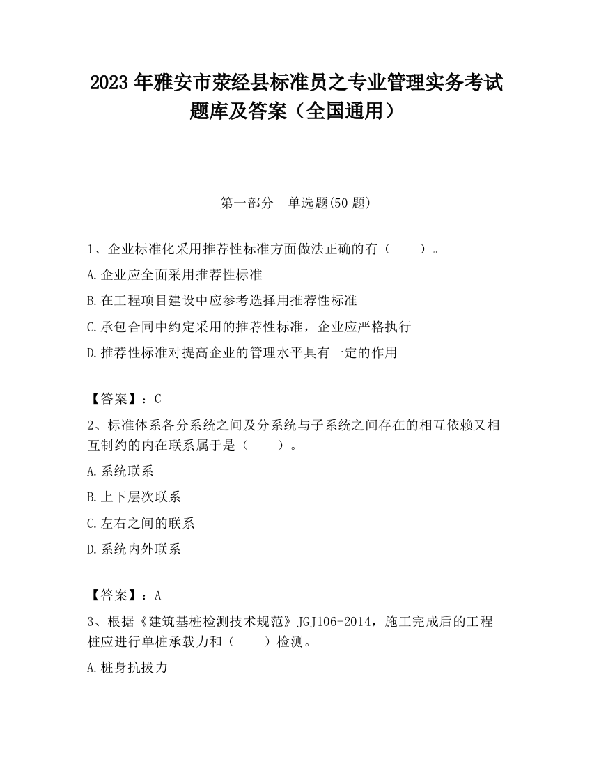 2023年雅安市荥经县标准员之专业管理实务考试题库及答案（全国通用）